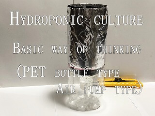  Hydroponic culture　 Japanese home garden　 PET bottle type　 Air pump type